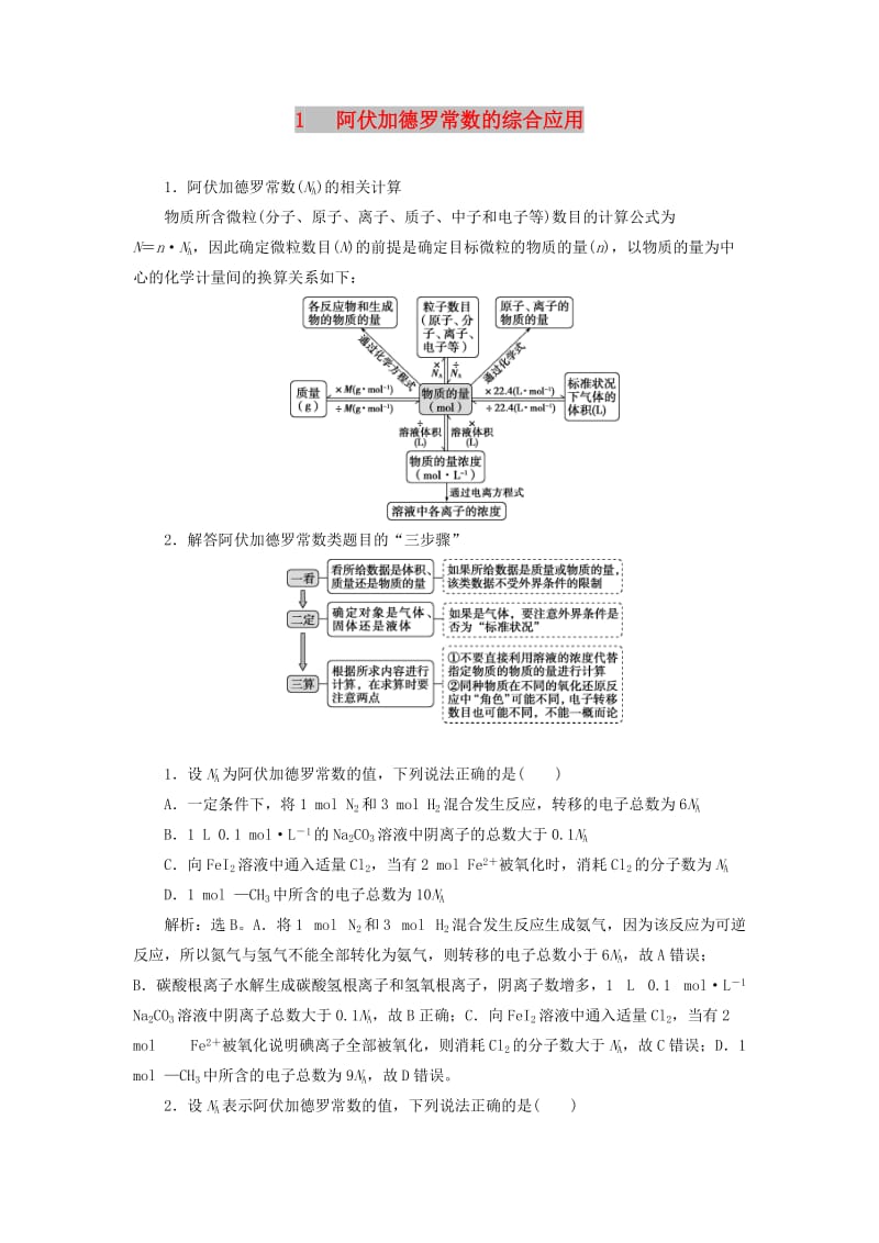 （通用版）2019版高考化学一轮复习 第一章 化学计量在实验中的应用 微专题强化突破1 阿伏加德罗常数的综合应用学案 新人教版.doc_第1页