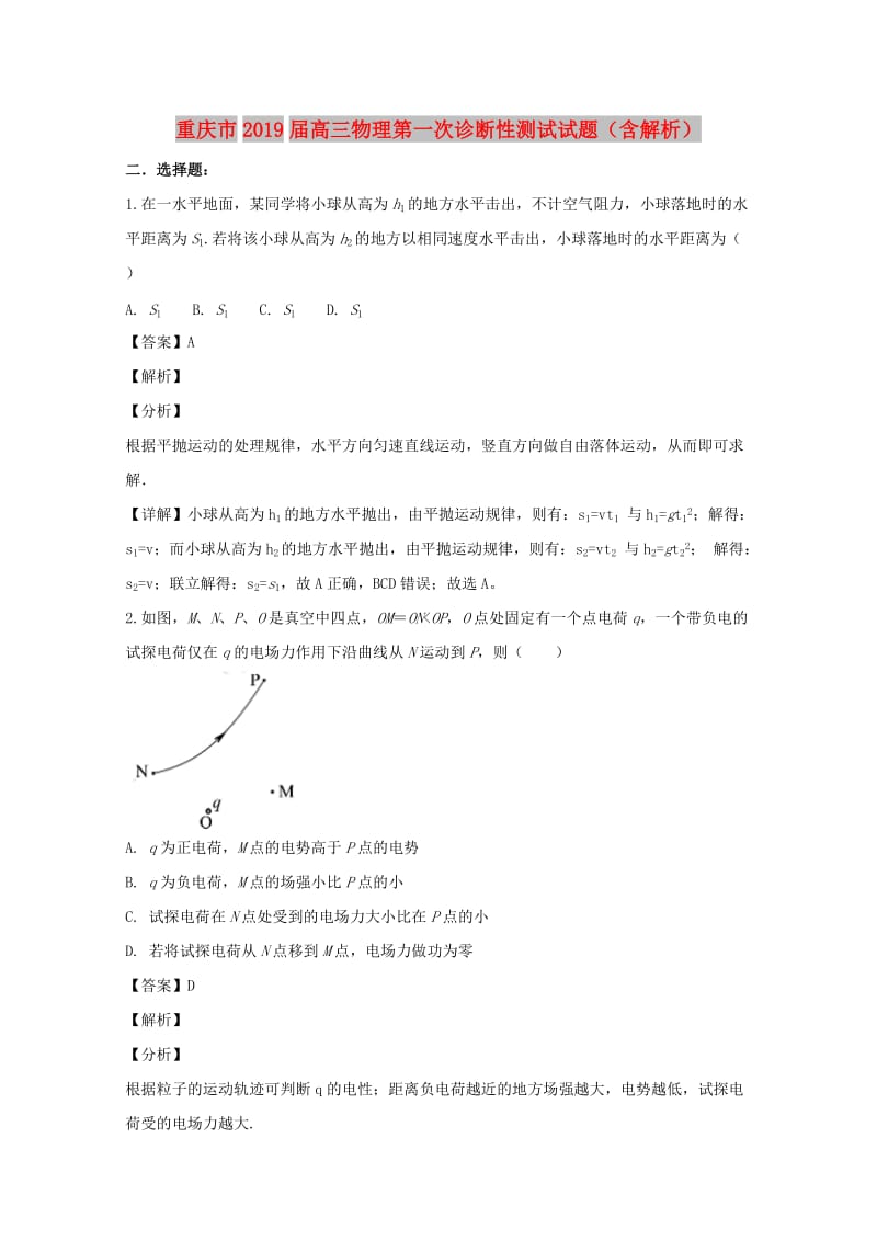 重庆市2019届高三物理第一次诊断性测试试题（含解析）.doc_第1页