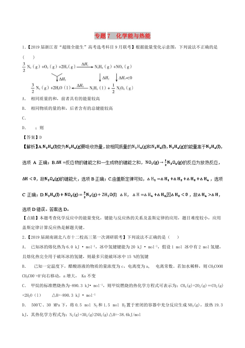 2019年高考化学命题热点提分攻略 专题07 化学能与热能最新试题.doc_第1页