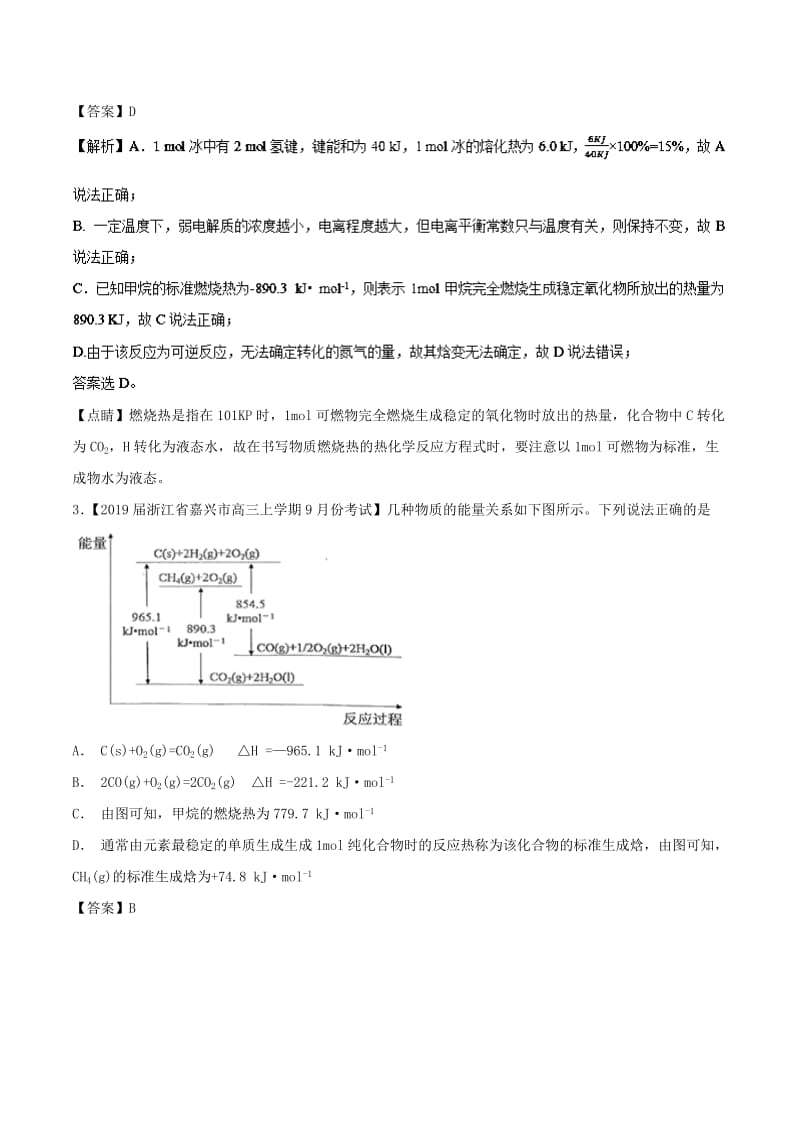 2019年高考化学命题热点提分攻略 专题07 化学能与热能最新试题.doc_第2页