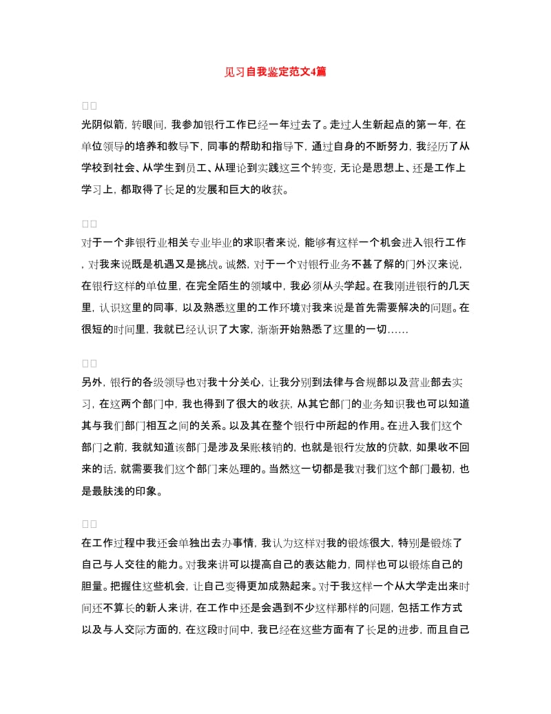 见习自我鉴定范文4篇.doc_第1页