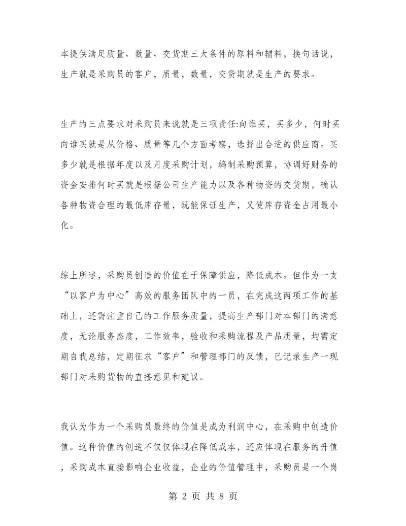 采购员年终总结及明年工作计划.doc_第2页