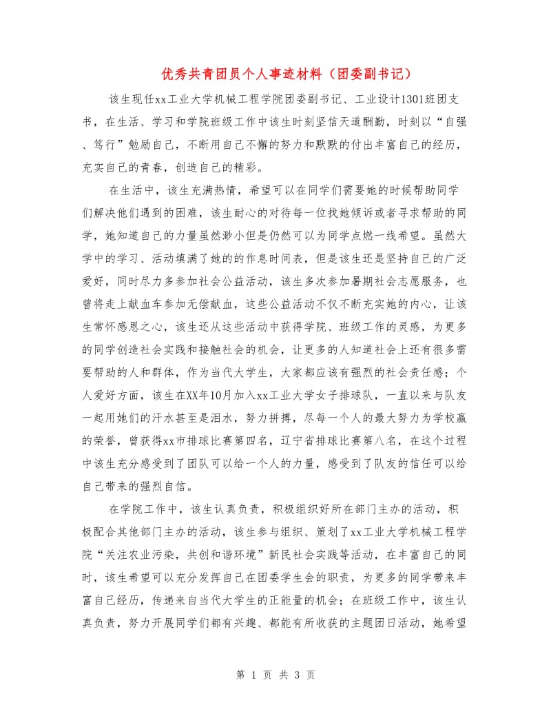 优秀共青团员个人事迹材料（团委副书记）.doc_第1页