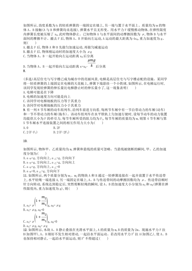 江浙鸭12020版高考物理总复习第四章牛顿运动定律考点强化练8牛顿运动定律的应用.doc_第2页