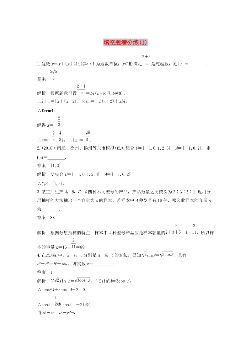 （江苏专用）2019高考数学二轮复习 填空题满分练（1）理.docx_第1页