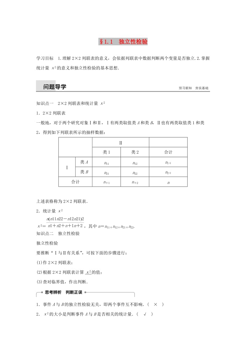 2018-2019学年高中数学 第一章 统计案例 1.1 独立性检验同步学案 新人教B版选修1 -2.docx_第1页