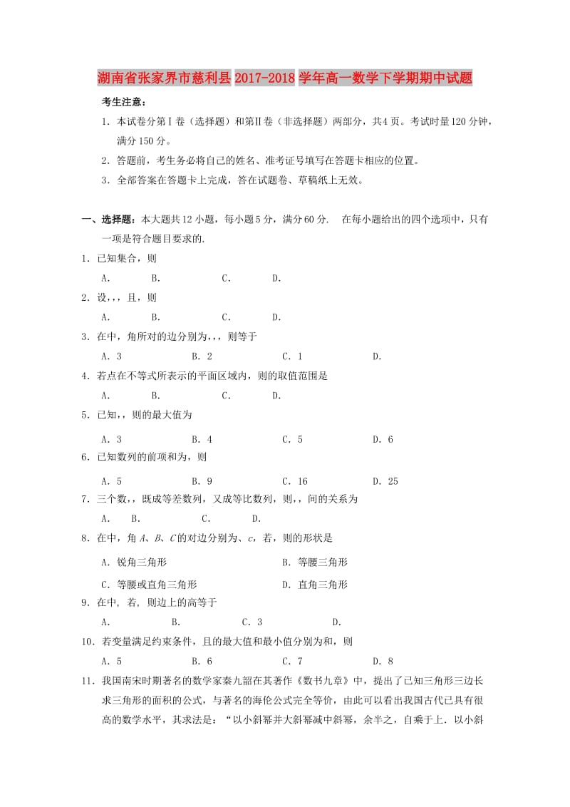 湖南省张家界市慈利县2017-2018学年高一数学下学期期中试题.doc_第1页