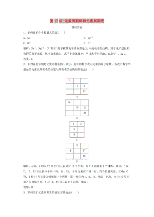 2019版高考化學一輪復(fù)習 第5章 物質(zhì)結(jié)構(gòu) 元素周期律 第17講 元素周期律和元素周期表練習 魯科版.doc