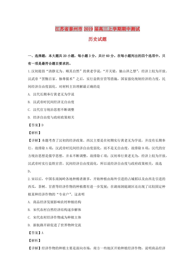 江苏省泰州市2019届高三历史上学期联考期中测试试题（含解析）.doc_第1页