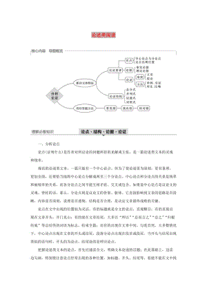 （人教通用版）2020版高考語文新增分大一輪復(fù)習(xí) 專題十一 論述類閱讀Ⅲ核心突破一講義（含解析）.docx