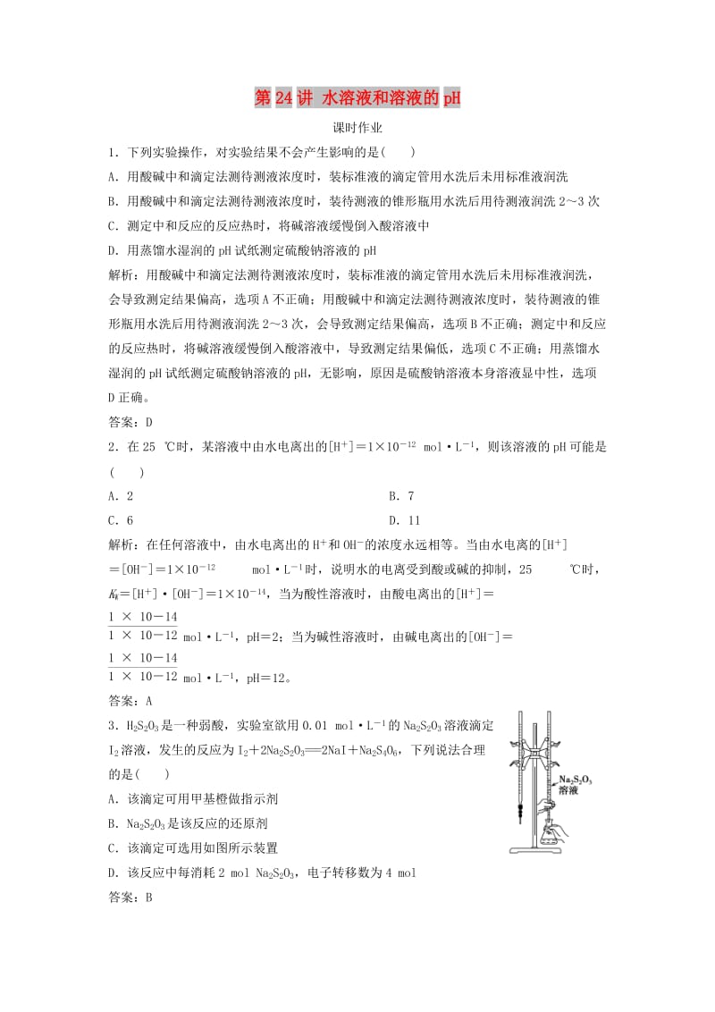 2019版高考化学一轮复习 第8章 物质在水溶液的行为 第24讲 水溶液和溶液的pH练习 鲁科版.doc_第1页