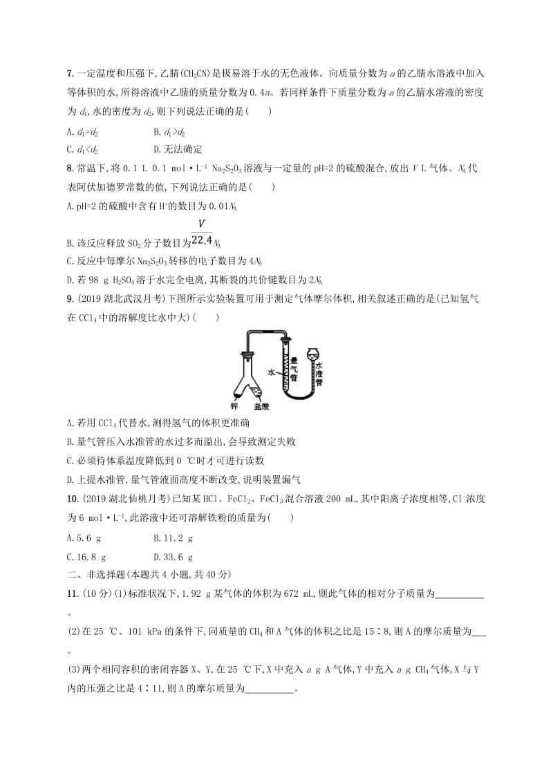 2020版高考化学大一轮复习 单元质检卷1 化学计量在实验中的应用 新人教版.doc_第2页