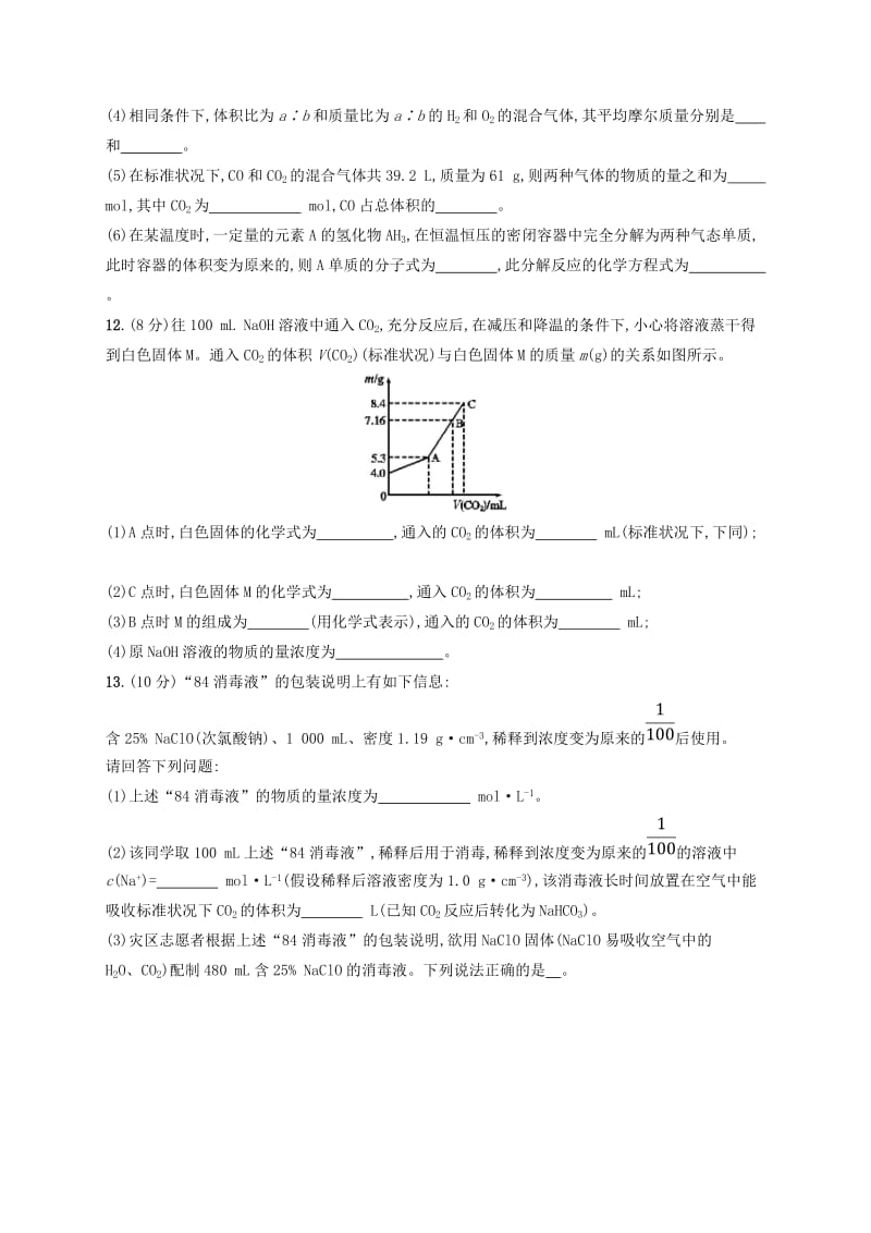 2020版高考化学大一轮复习 单元质检卷1 化学计量在实验中的应用 新人教版.doc_第3页