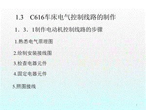 C616車床電氣控制線路的制作ppt課件