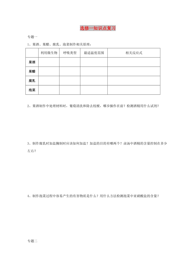 广东省惠州市2019年高考生物复习 知识点复习练习选修1 .doc_第1页