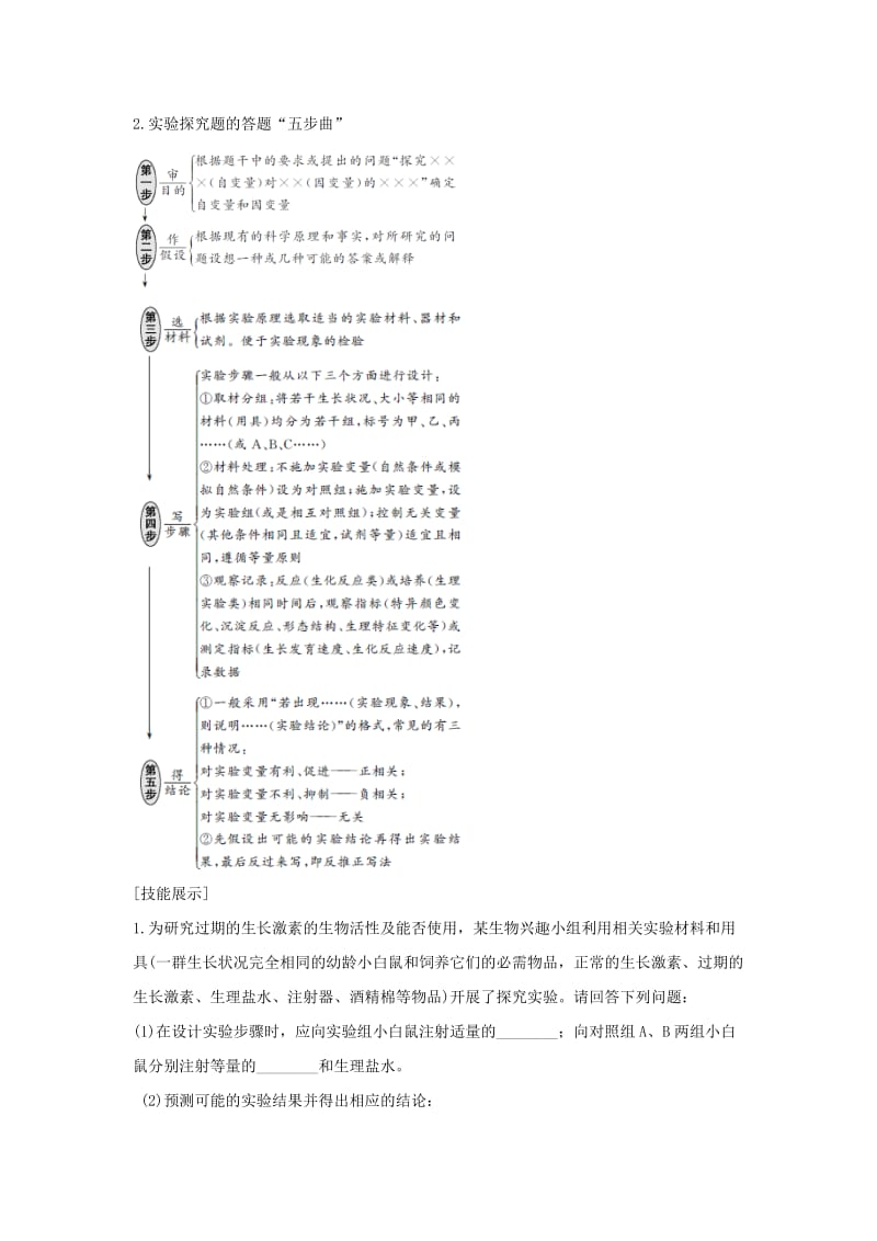 2019版高考生物大一轮复习 第八单元 生物个体的稳态 实验素养提升5学案 苏教版.doc_第2页