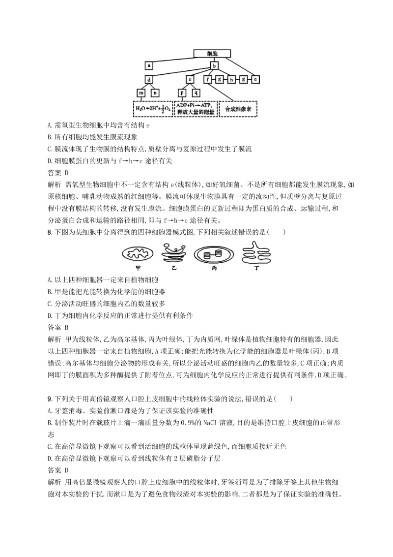 广西2020版高考生物一轮复习 考点规范练5 细胞器——系统内的分工与合作（含解析）新人教版.docx_第3页