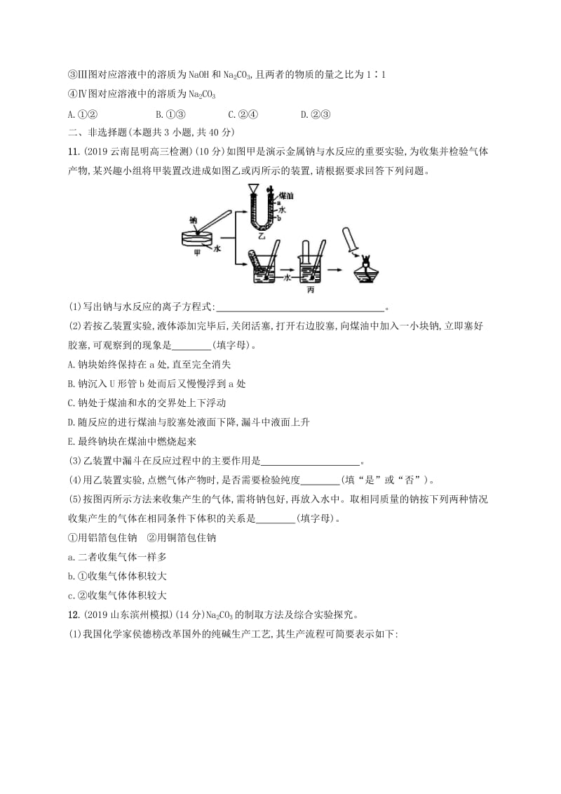 2020版高考化学大一轮复习 课时规范练6 钠及其重要化合物 新人教版.doc_第3页