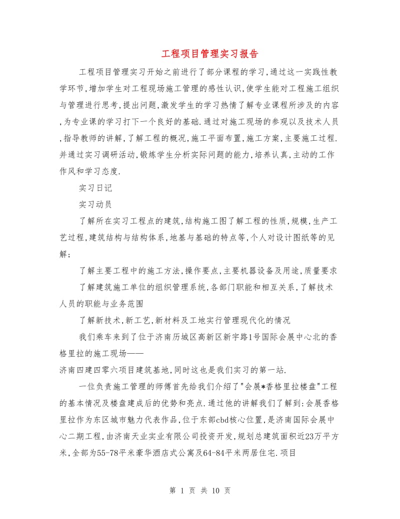 工程项目管理实习报告.doc_第1页