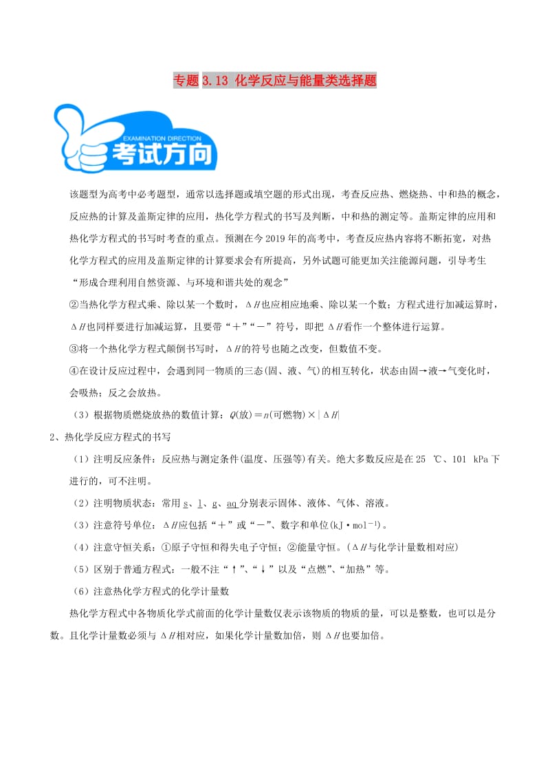 2019高考化学三轮冲刺 专题3.13 化学反应与能量类选择题解题方法和策.doc_第1页