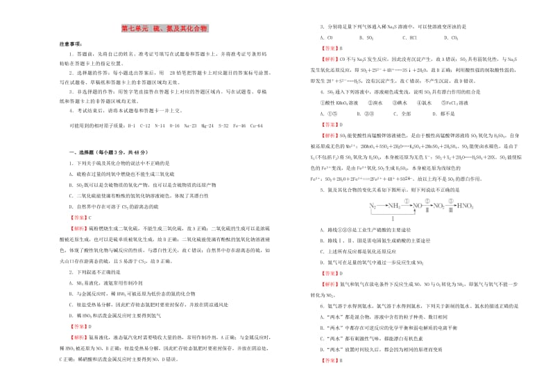 2019年高考化学一轮复习 第七单元 硫、氮及其化合物单元A卷.doc_第1页