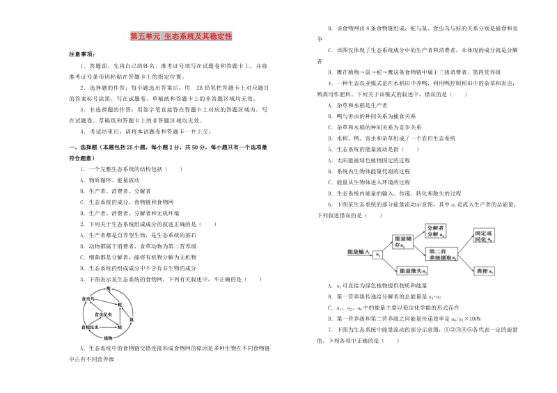 2019高中生物 第五单元 生态系统及其稳定性单元测试（二）新人教版必修3.doc_第1页