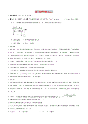 2019高考化學(xué) 專(zhuān)題23 化學(xué)平衡（二）考點(diǎn)講解.doc