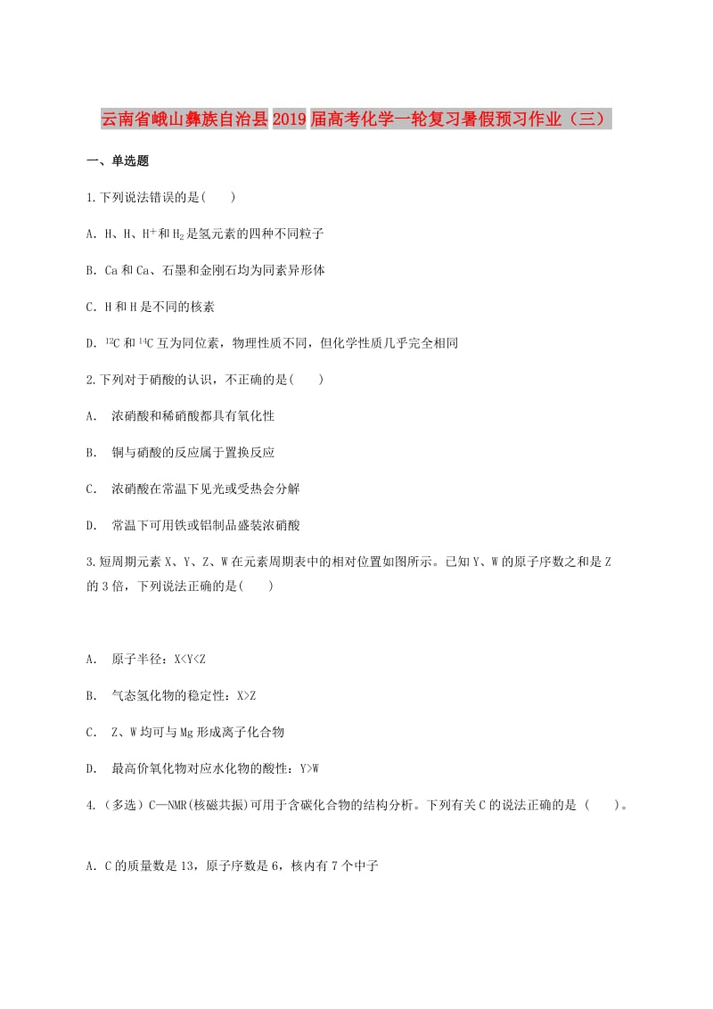 云南孰山彝族自治县2019届高考化学一轮复习暑假预习作业三无答案.doc_第1页