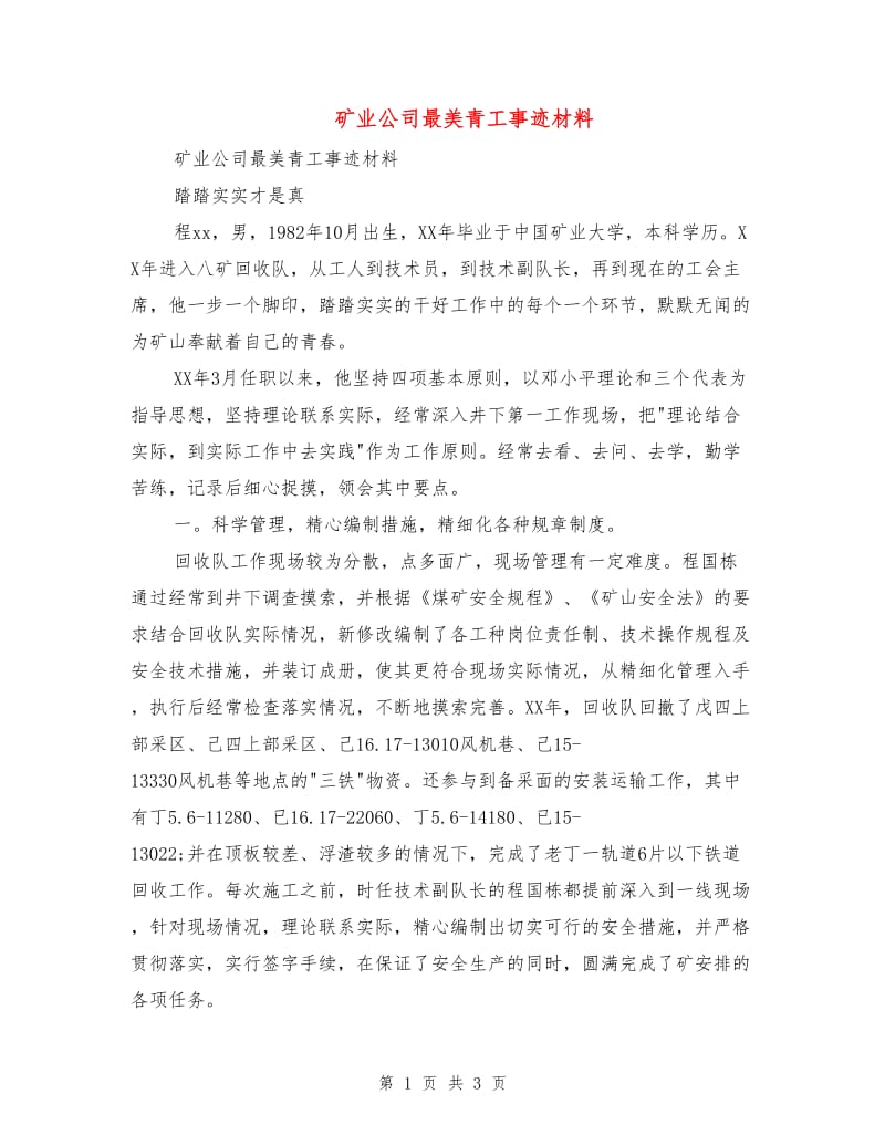 矿业公司最美青工事迹材料.doc_第1页