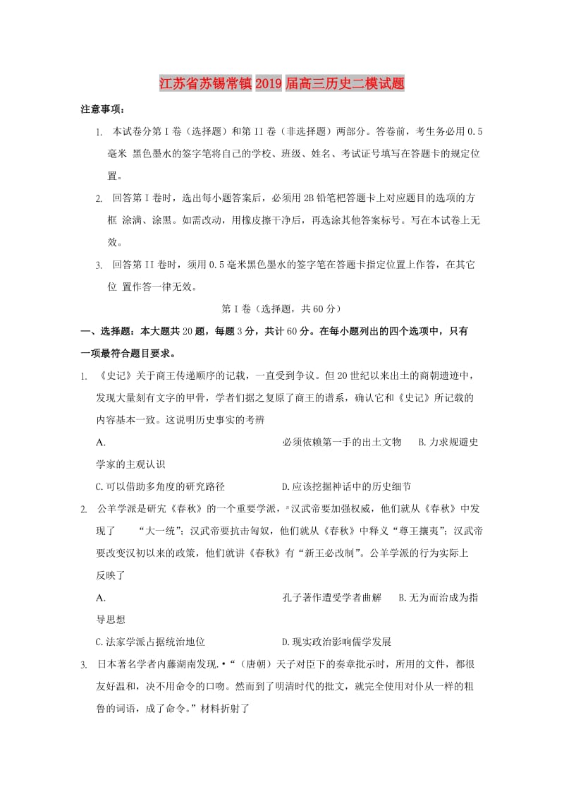 江苏省苏锡常镇2019届高三历史二模试题.doc_第1页