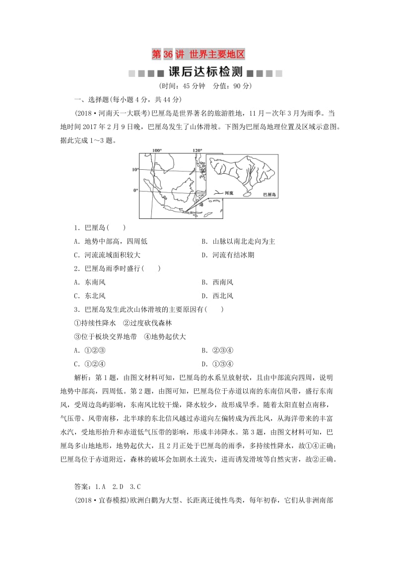 2019版高考地理一轮复习 第13章 世界地理 第36讲 世界主要地区课后达标检测 鲁教版.doc_第1页