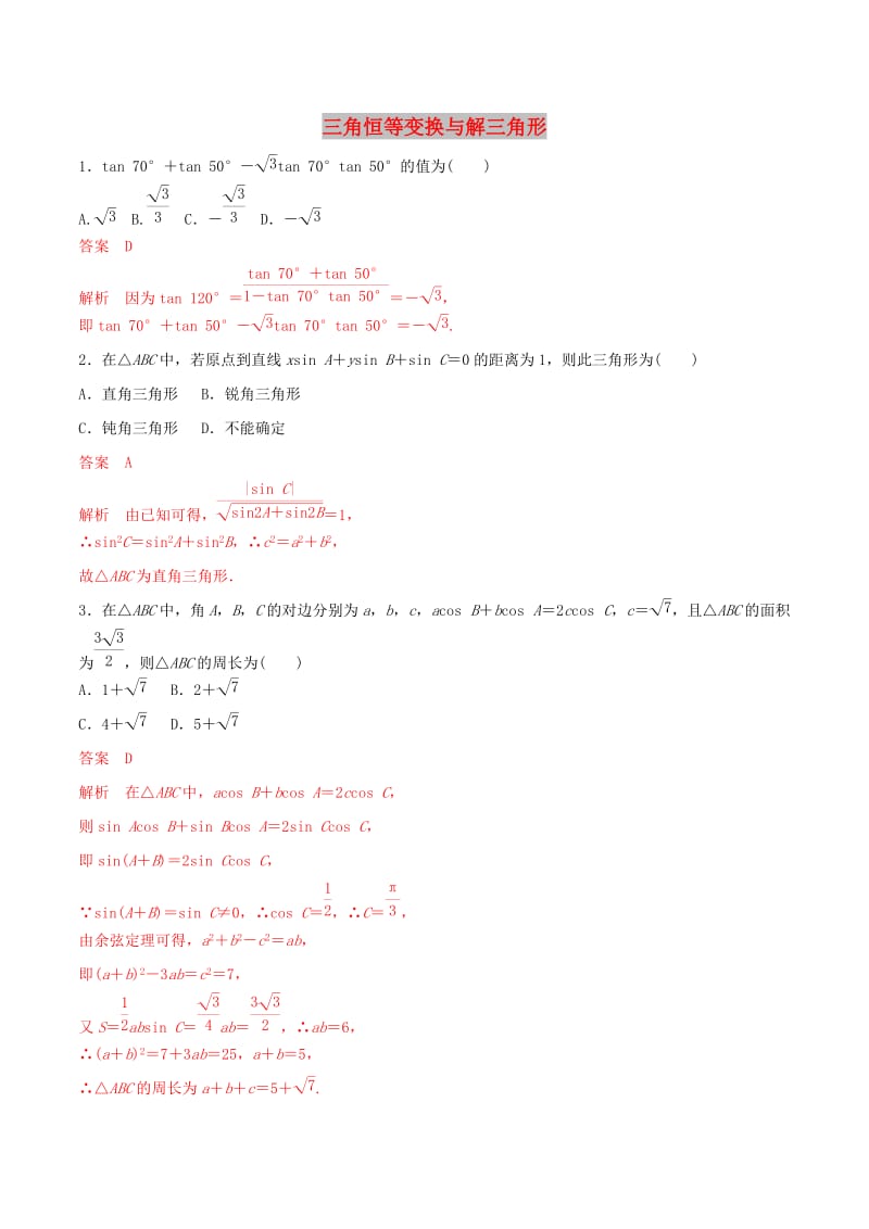 2019年高考数学 考纲解读与热点难点突破 专题08 三角恒等变换与解三角形（热点难点突破）文（含解析）.doc_第1页