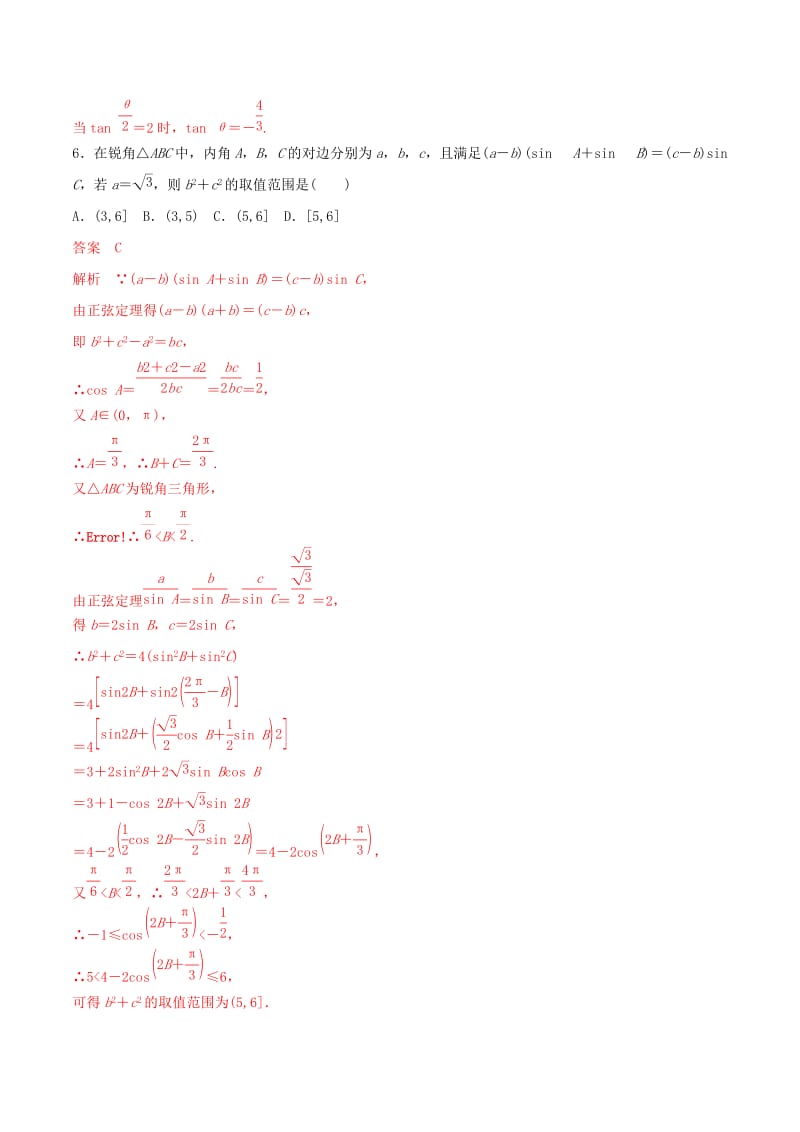 2019年高考数学 考纲解读与热点难点突破 专题08 三角恒等变换与解三角形（热点难点突破）文（含解析）.doc_第3页