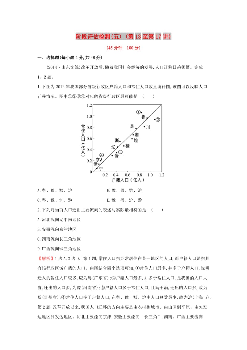 2019版高考地理一轮复习 区域地理 阶段评估检测（五）（第13至第17讲）.doc_第1页