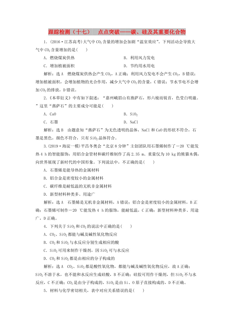 （通用版）2020高考化学一轮复习 跟踪检测（十七）点点突破 碳、硅及其重要化合物（含解析）.doc_第1页