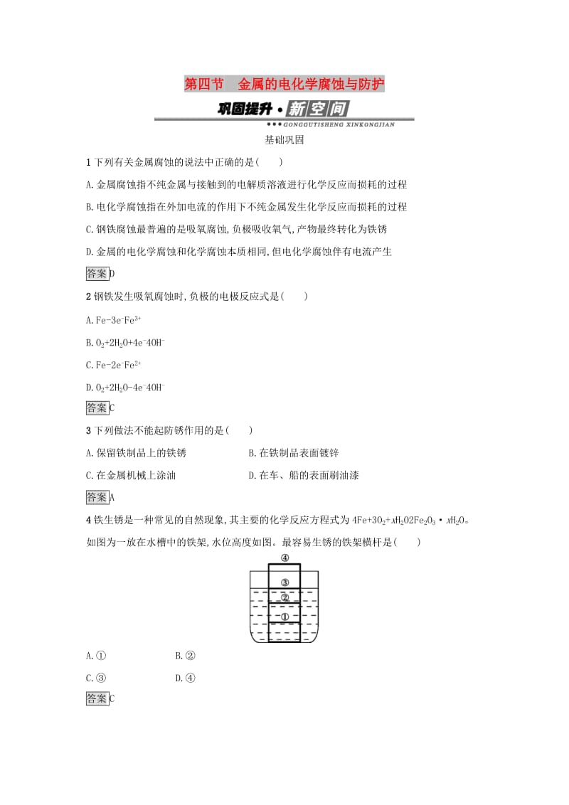 2019年高中化学第四章电化学基础4.4金属的电化学腐蚀与防护练习新人教版选修.docx_第1页