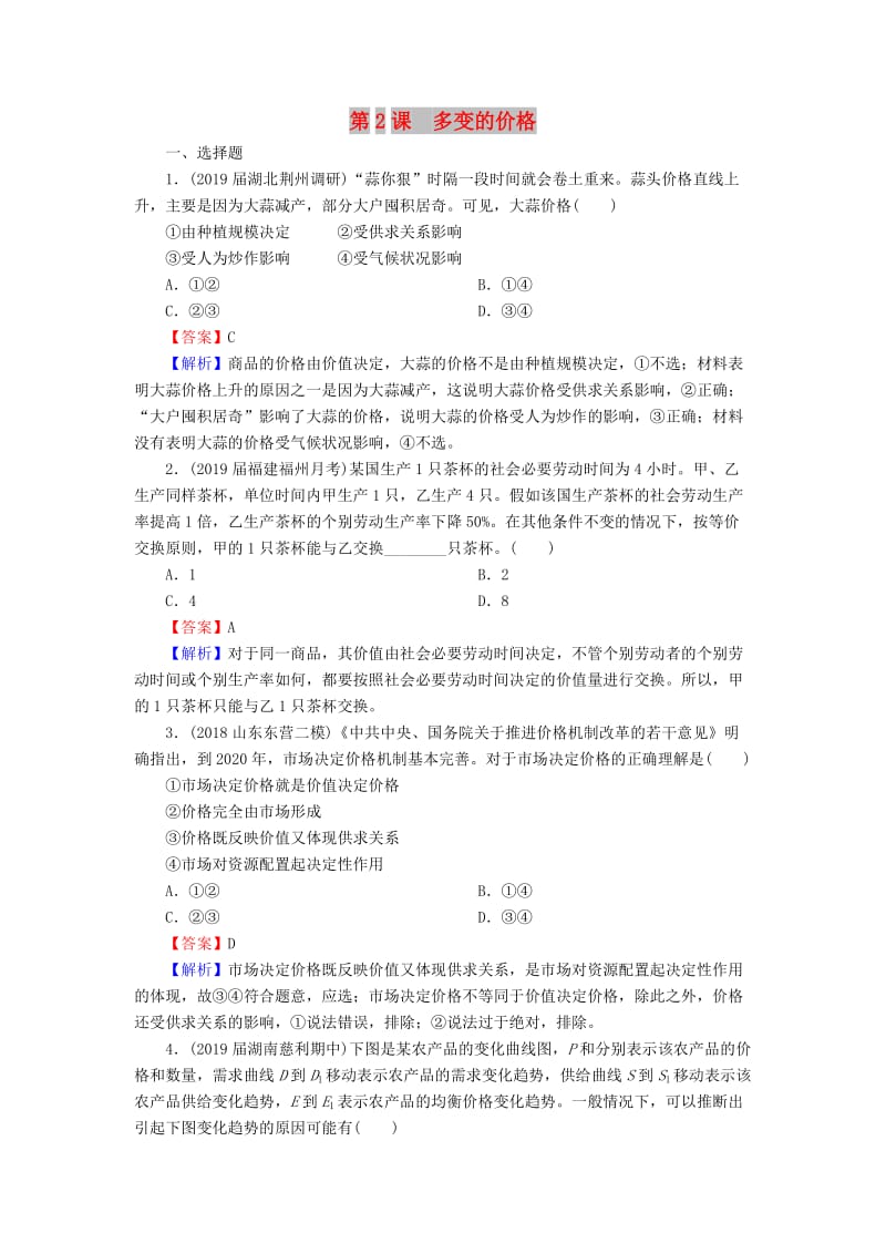 2020版高三政治一轮复习 2 多变的价格练习 新人教版.doc_第1页