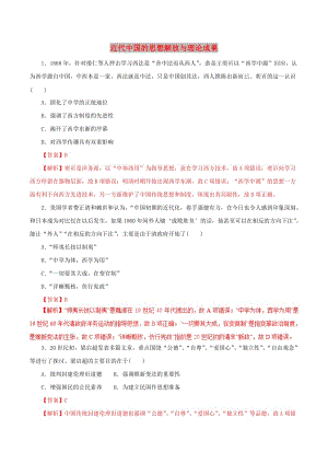 2019年高考歷史 考綱解讀與熱點難點突破 專題10 近代中國的思想解放與理論成果（熱點難點突破）（含解析）.doc