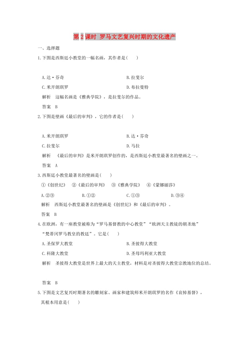 （浙江专用）2017-2018学年高中历史 第4单元 欧洲文艺复兴时期的文化遗产 第2课时 罗马文艺复兴时期的文化遗产试题 新人教版选修6.doc_第1页