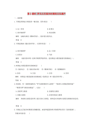 （浙江專用）2017-2018學(xué)年高中歷史 第4單元 歐洲文藝復(fù)興時(shí)期的文化遺產(chǎn) 第2課時(shí) 羅馬文藝復(fù)興時(shí)期的文化遺產(chǎn)試題 新人教版選修6.doc