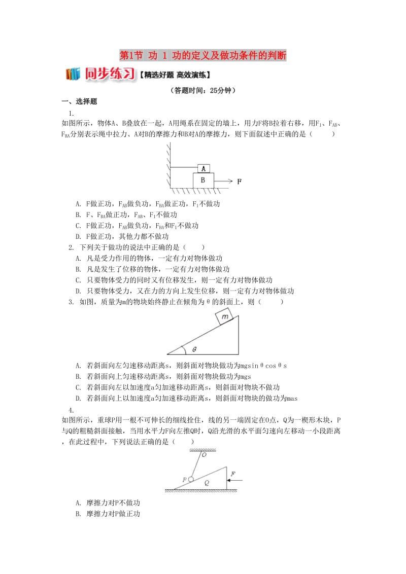 高中物理 第四章 机械能和能源 第1节 功 1 功的定义及做功条件的判断同步练习 教科版必修2.doc_第1页