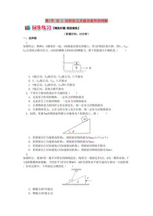 高中物理 第四章 機(jī)械能和能源 第1節(jié) 功 1 功的定義及做功條件的判斷同步練習(xí) 教科版必修2.doc