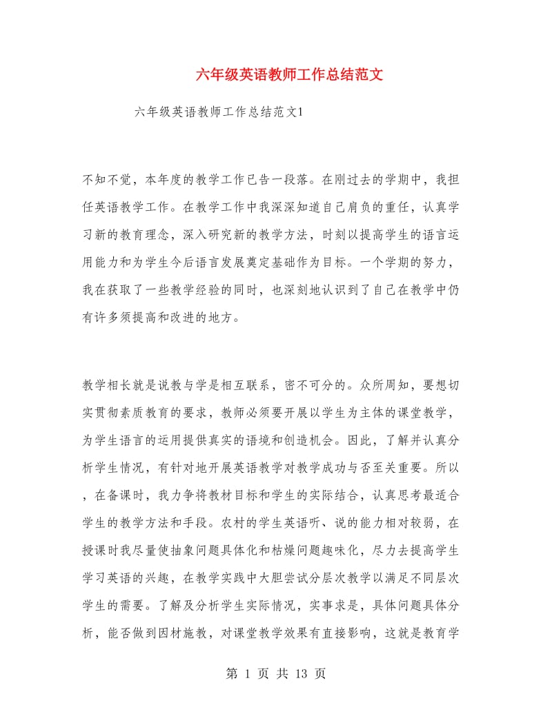 六年级英语教师工作总结范文.doc_第1页