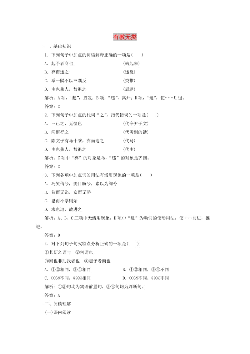 2019版高中语文 第一单元 应用体验之旅 第六节 有教无类练习 新人教版选修《先秦诸子选读》.doc_第1页