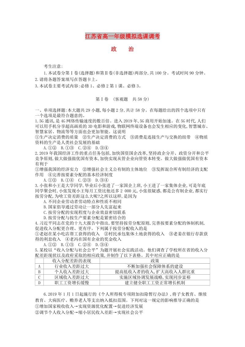 江苏省2018-2019学年高一政治模拟盐调考试题.doc_第1页