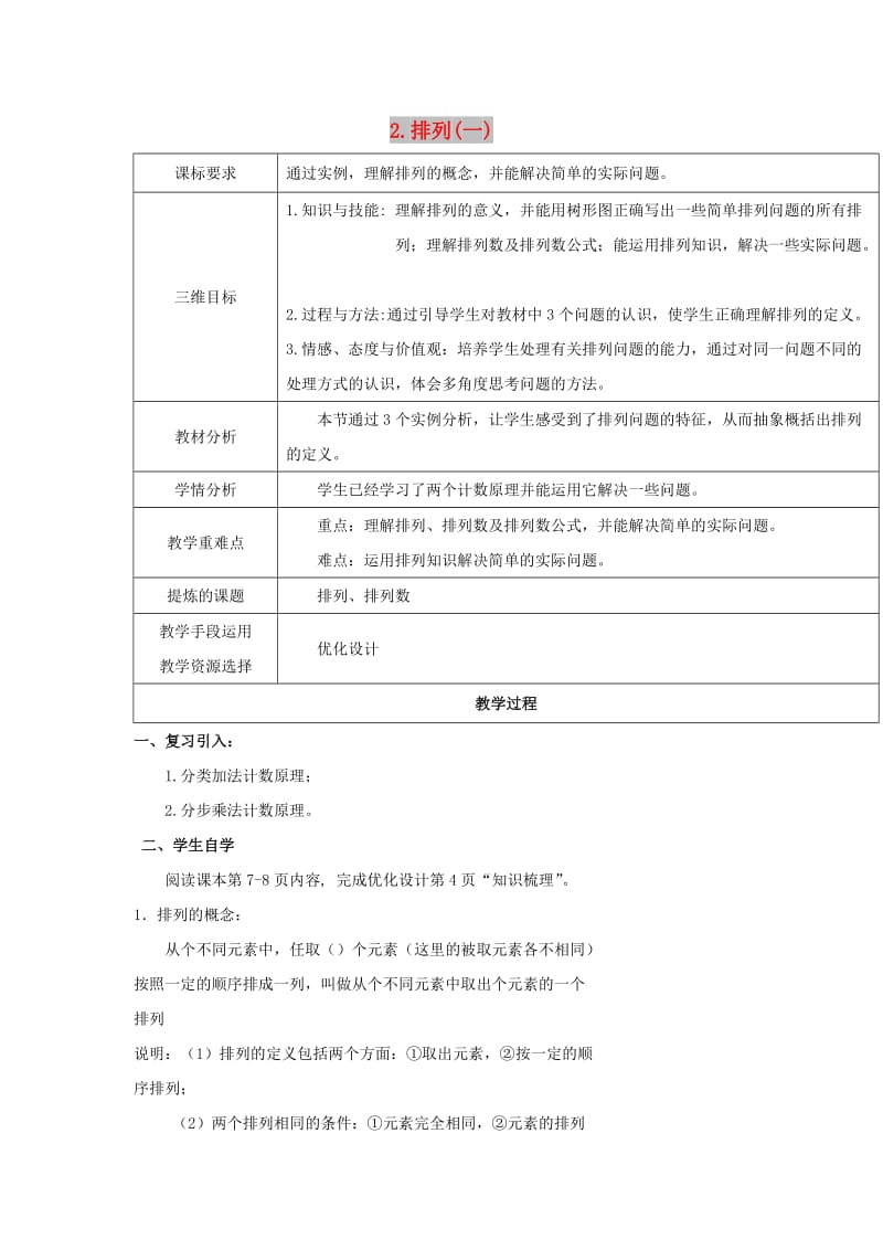 陕西省石泉县高中数学 第一章 计数原理 1.2.1 排列（一）教案 北师大版选修2-3.doc_第1页