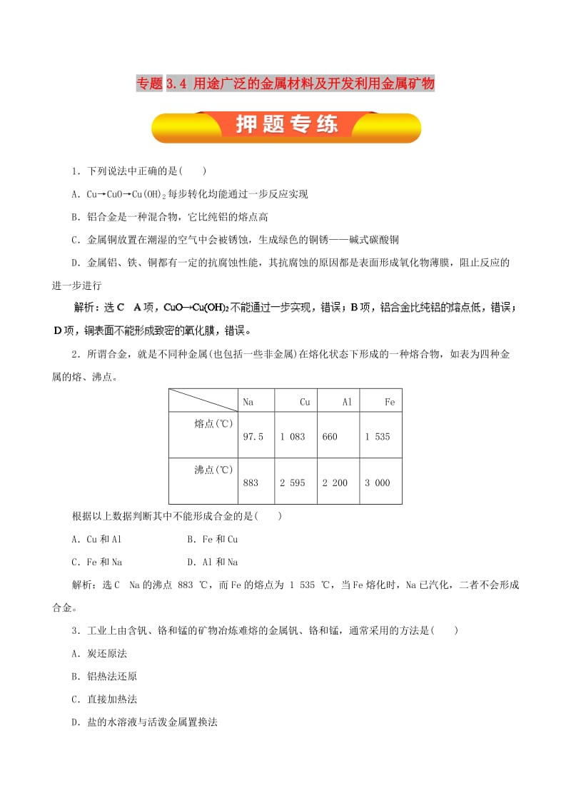 2019年高考化学一轮复习 专题3.4 用途广泛的金属材料及开发利用金属矿物押题专练.doc_第1页