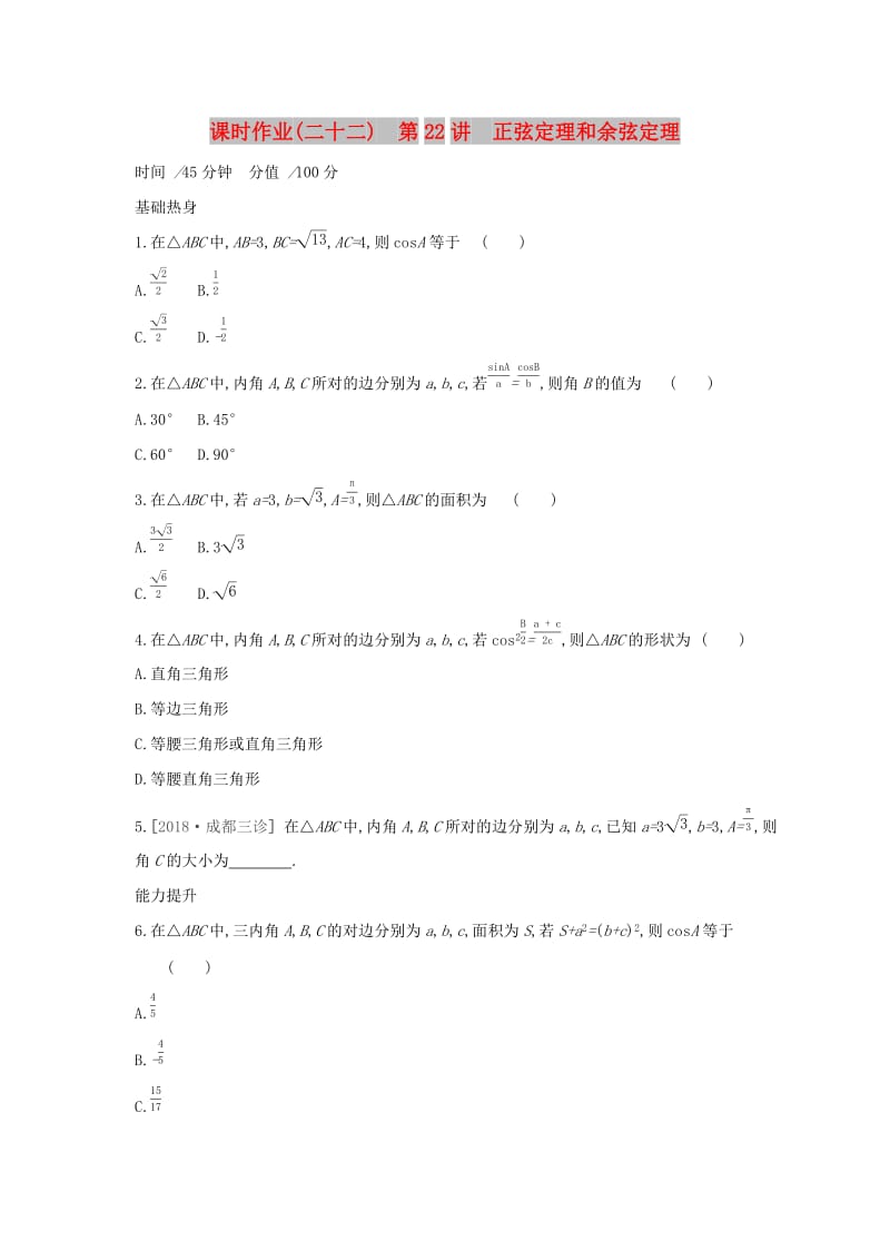 2019届高考数学二轮复习 查漏补缺课时练习（二十二）第22讲 正弦定理和余弦定理 文.docx_第1页