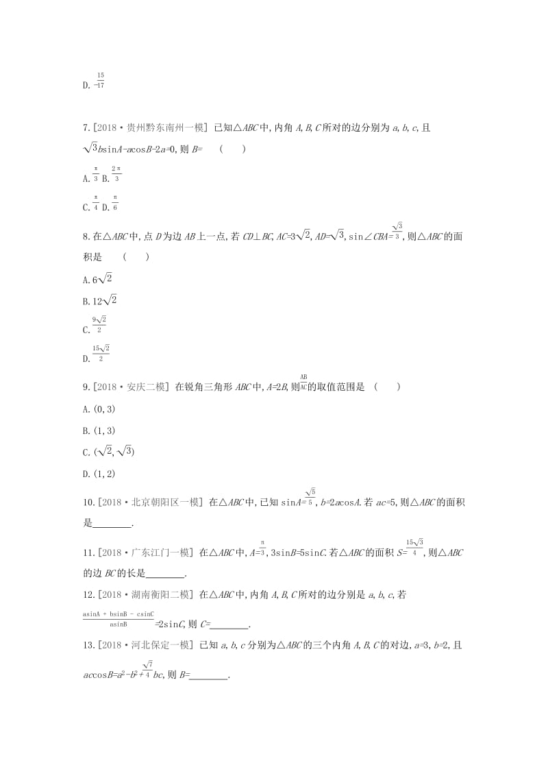 2019届高考数学二轮复习 查漏补缺课时练习（二十二）第22讲 正弦定理和余弦定理 文.docx_第2页