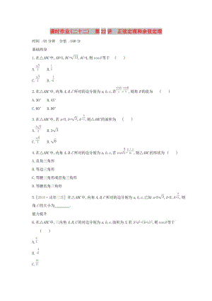 2019屆高考數(shù)學二輪復習 查漏補缺課時練習（二十二）第22講 正弦定理和余弦定理 文.docx